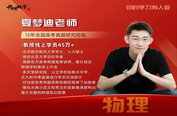 2025夏梦迪高二物理暑假班网课视频第1张